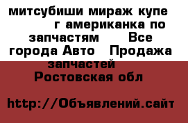 митсубиши мираж купе cj2a 2002г.американка по запчастям!!! - Все города Авто » Продажа запчастей   . Ростовская обл.